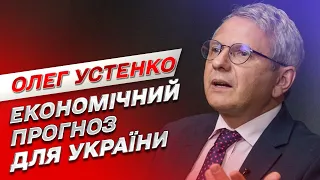 Нарешті! Перший ПОЗИТИВНИЙ прогноз для економіки України! | Олег Устенко