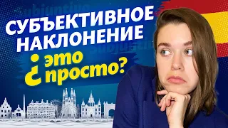 SUBJUNTIVO español / испанский для продолжающих