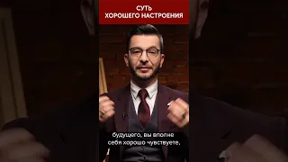 Суть хорошего настроения | Андрей Курпатов