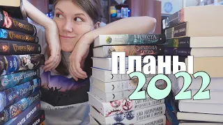 Буду читать в этом году!📖КНИЖНЫЕ ПЛАНЫ 2022