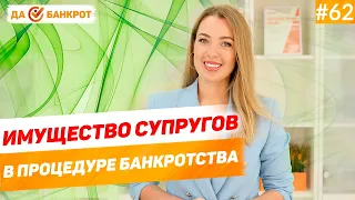 Имущество супругов при банкротстве