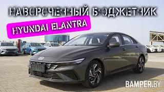 Обзор Hyundai Elantrа 2024 из Китая: навороченный бюджетник