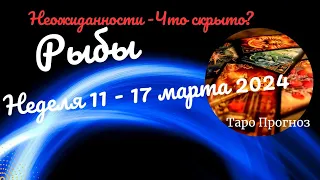 РЫБЫ♓НЕДЕЛЯ 11 - 17 МАРТА 2024🌈НЕОЖИДАННОСТИ - ЧТО СКРЫТО?✔️ГОРОСКОП ТАРО Ispirazione