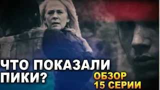 Ходячие мертвецы 9 сезон 15 серия - Что показали пики Шепчущихся? - Обзор серии (ПЕРЕЗАЛИВ)