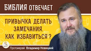 ПРИВЫЧКА ДЕЛАТЬ ЗАМЕЧАНИЯ. Как избавиться ?  Протоиерей Владимир Новицкий