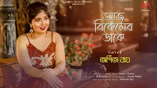 Aaj Bikeler Dake | Arpita Roy | Bangla Cover Song 2023 | Banasree Sengupta | Arpita Music Studio