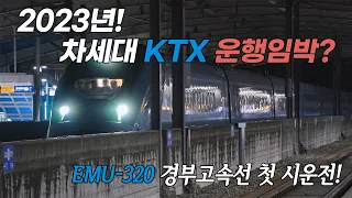 [4K 철도풍경] 데뷔! 차세대 KTX 청룡(EMU-320)의 경부고속선 첫 시운전!