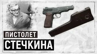 ПИСТОЛЕТ СТЕЧКИНА - ЛЮБИМОЕ ОРУЖИЕ КГБ И БАНДИТОВ