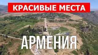 Красивые места в Армении | Природа, горы, туризм, достопримечательности | Видео 4k | Армения влог