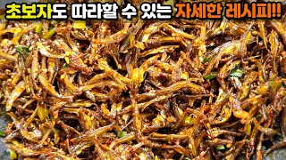 고추장멸치볶음 찐맛집 레시피! 전라도 할매표 바삭한 고추장멸치볶음