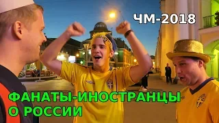 ИНОСТРАННЫЕ ФАНАТЫ ПОДРОБНО О РОССИИ