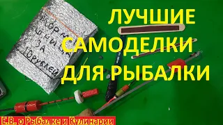 5 САМЫХ ЛУЧШИХ САМОДЕЛОК ДЛЯ РЫБАЛКИ.  Лучшие рыболовные самоделки.  Лайфхаки для рыбалки.