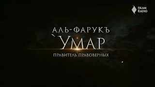 Умар ибн Аль-Хаттаб (часть 1) - Король сильных || Сподвижники Пророка ﷺ поручительные истории