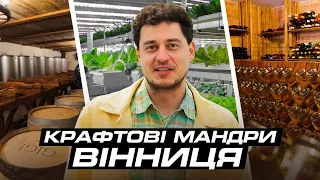 Вертикальна ферма, Вінницький М’ясник і найкраще вино країни | Крафтові мандри Вінницею