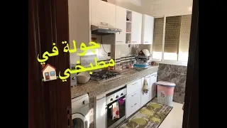 جولة في مطبخي المتواضع ،🏘 مع أفكار لتنظيم الخزانات ، أخطاء إرتكبتها