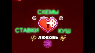 СХЕМЫ, СТАВКИ ИГРА ЛЮБОВЬ ВК!