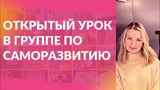 Открытый урок в группе по саморазвитию «Я все смогу»