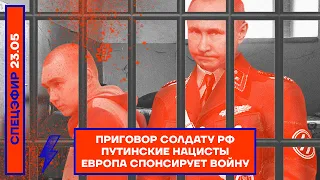 ⚡️ ПРИГОВОР СОЛДАТУ РФ | ПУТИНСКИЕ НАЦИСТЫ | ЕВРОПА СПОНСИРУЕТ ВОЙНУ