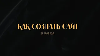 Как создать сайт в Канва| Как опубликовать сайт в Канва