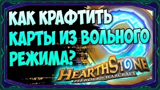 Как КРАФТИТЬ/СОЗДАВАТЬ карты Hearthstone из ВОЛЬНОГО режима? - 2018