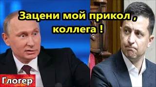 Путин Зеленскому ,, Зацени мой прикол коллега ! ,,  Я мечтал сидеть в карантине и получать деньги !