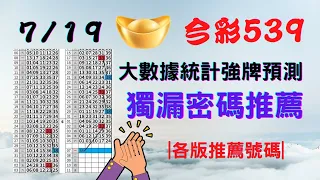 【今彩539】7月19日｜🔥最即時強牌預測🔥｜大數據統計分析㊙本期獨漏密碼推薦㊙｜🔥各版推薦號碼🔥｜✪✢✢請給小弟按讚訂閱喔✢✢✪