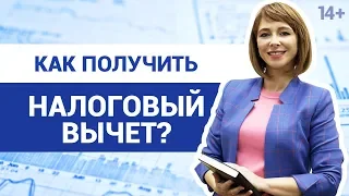 Что такое налоговый вычет и как его получить? Светлана Толкачева 14+