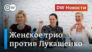 Женщины против Лукашенко: Тихановскую поддержат штабы Бабарико и Цепкало. DW Новости (17.07.2020)