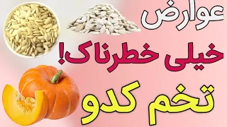 تخم کدو : عوارض وحشتناک تخم کدو