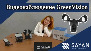 Обзор на лучшие камеры видеонаблюдения GreenVision | Sayan Ukraine