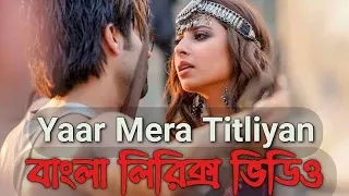 Yaar Mera Titliyan Warga Bangla Lyrics Video | Bangla version | as lyrics bd