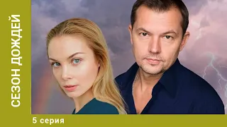 Сезон дождей. 5 Серия. Мелодрама. Лучшие сериалы