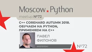 C++ Corehard Autumn 2018. Обучаем на Python, применяем на C++