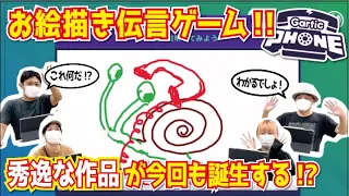 芸大生なら楽勝！？お絵かき伝言ゲーム【GarticPhone】