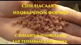 спн насадка, намотка необычной формы с большей площадью для тепло массообмена