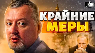 "Мы эту войну проиграем": Гиркин пошел на крайние меры. Путин не на шутку испугался