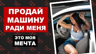 ПРОДАТЬ МАШИНУ ради ее МЕЧТЫ! Почему НЕЛЬЗЯ дарить ДОРОГИЕ ПОДАРКИ девушке! ЭТО ОШИБКА!