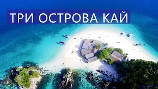 Экскурсия на три острова Кай  Таиланд  Пхукет  Цены  Отзывы | Авитип