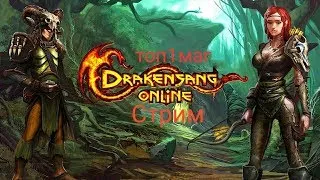 Drakensang Online Live Stream ТОП1МАГ 18+