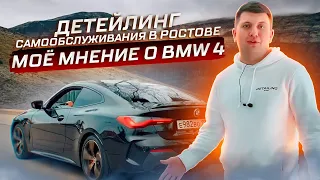 Моё мнение о BMW 4,  Детейлинг самообслуживания с нуля в Ростове.  КАК Я ПРОДАЛ ПЕРВУЮ ФРАНШИЗУ!