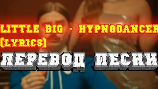 LITTLE BIG   HYPNODANCER (Lyrics) ПЕРЕВОД