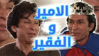 اياد راضي بدور الأمير و الفقير - مسلسل أكبر چذاب