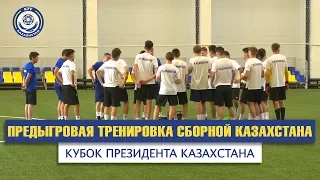 Предыгровая тренировка сборной Казахстана. Кубок Президента Казахстана.