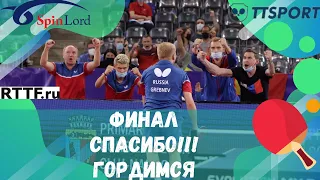 ФИНАЛ! СПАСИБО! ГОРДИМСЯ!