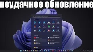 Неудачное обновление Windows 11 Build 22000.526 : Пострадали принтер и процессор