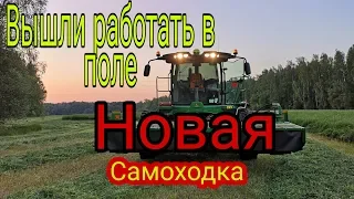 Вышли на работу /трактор джон дир (НОВАЯ самоходная косилка)