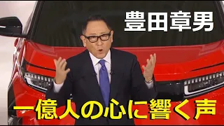 【隠居TV】神の声「豊田章男」バッテリーEV戦略に関する説明会（プレゼンテーション）