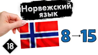 Урок 18. Цифры | Норвежский язык с нуля.