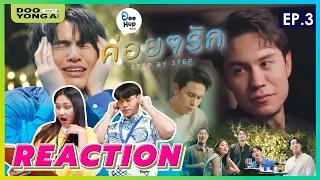 ดูยังอะ [ REACTION ] ค่อยๆรัก Step By Step EP.3