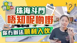 【HW大灣區生活】大灣區生活知多d，港人如何辦理居住證？入住珠海斗門，如何開通水電煤？